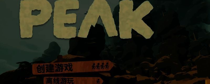 《PEAK》新手入门玩法技巧分享，展示游戏初始界面与角色选择界面