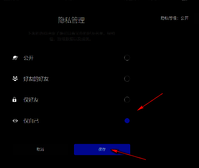 隐私管理界面，显示“仅自己”选项已勾选并准备保存设置