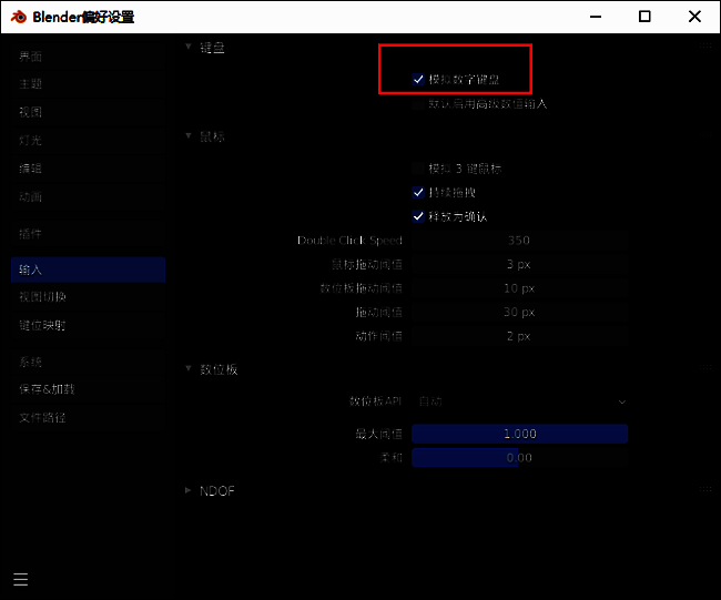 输入设置页面中模拟数字键盘选项被勾选
