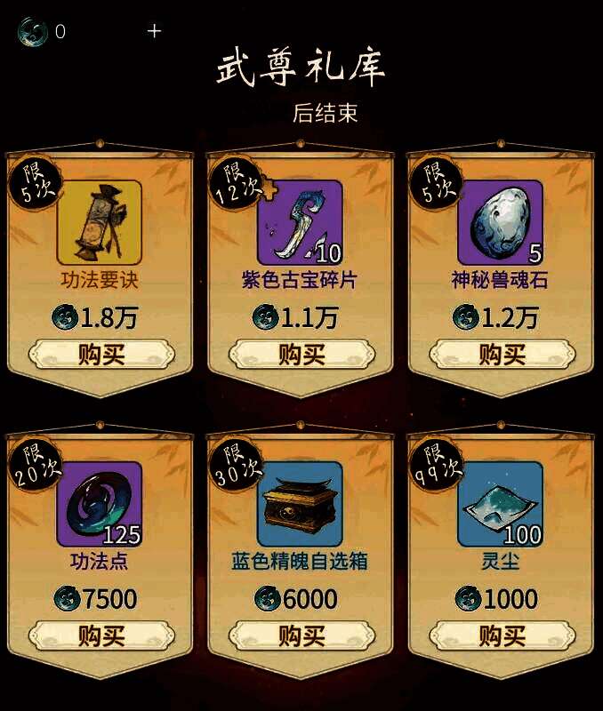 武尊礼库界面展示，玩家正在兑换功法与资源