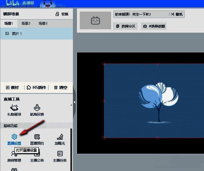 哔哩哔哩直播姬基础设置界面展示，左侧菜单栏显示直播设置选项