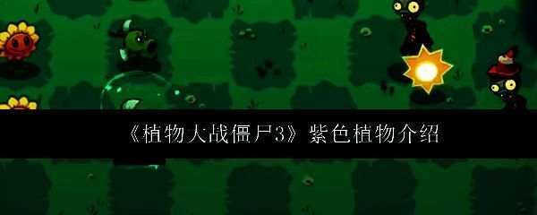 植物大战僵尸3中坚果植物的展示图，显示其生命值与进化后的减速效果
