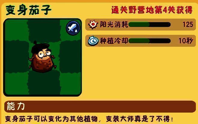 变身茄子植物展示复制其他植物的过程，突显其战术灵活性