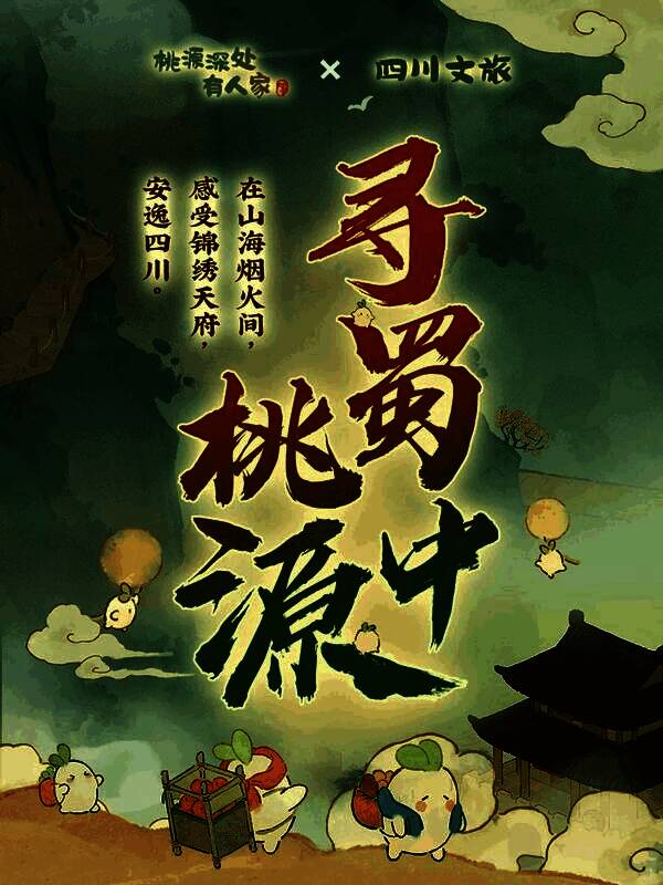 游戏内四川主题版本场景，还原都江堰水利工程与川剧变脸元素