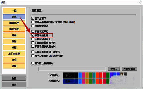 HoneyView浏览设置页面中的不显示控制栏选项已被勾选