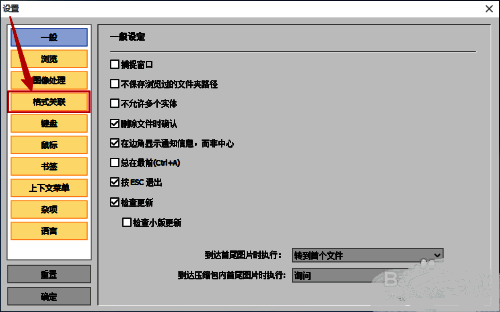 格式关联设置页面，左侧为功能列表，右侧为关联设置选项