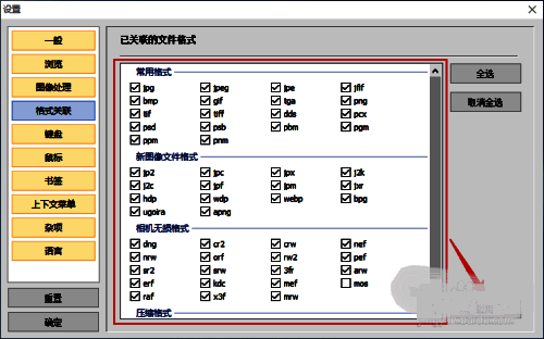 文件格式勾选界面，展示多个图像格式的复选框选项