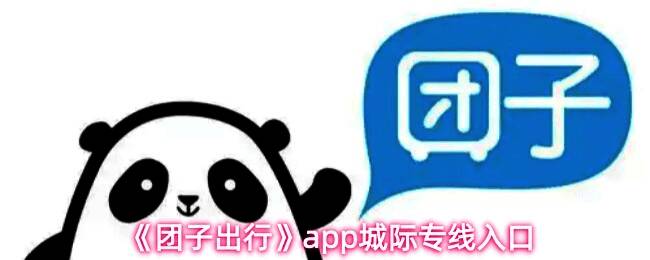 团子出行APP界面展示，底部显示城际专线按钮