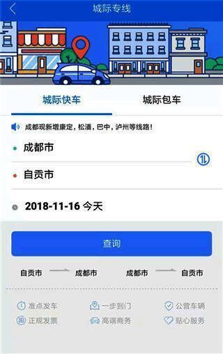 城际专线服务选择页面，显示城际快车与包车选项