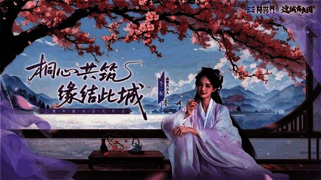 《这城有良田》代言人李一桐宣传图，展示联动活动内容