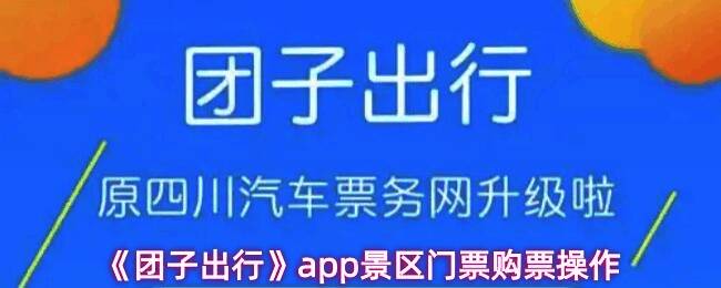 团子出行APP界面展示景区门票购买入口，界面清晰，操作便捷
