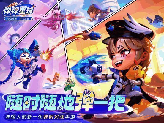 游戏宣传主图，卡通风格星球场景，角色们正在进行弹射对战