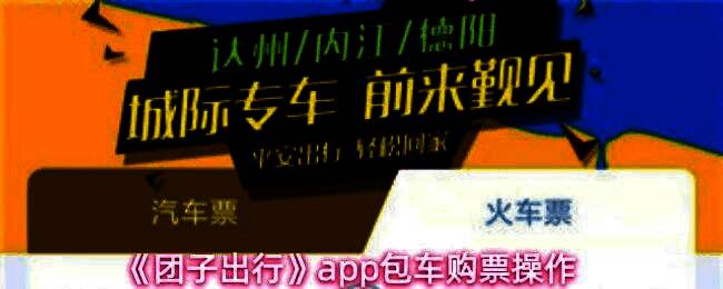 团子出行APP界面展示，用户正在选择包车服务选项