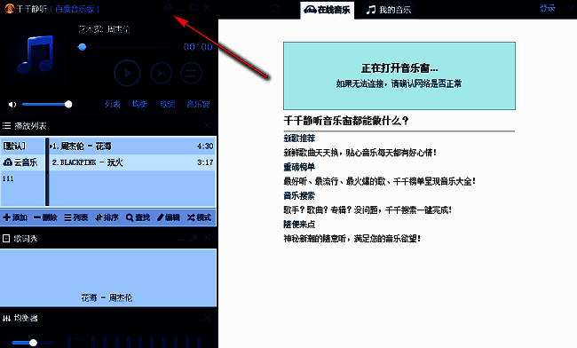 千千静听界面左上角的齿轮设置按钮被高亮显示