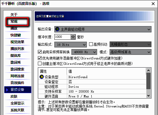 千千静听设置界面左侧的常规选项被选中，右侧显示相关设置内容