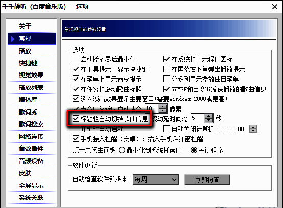 标题栏自动切换歌曲信息选项被勾选，界面显示已启用状态