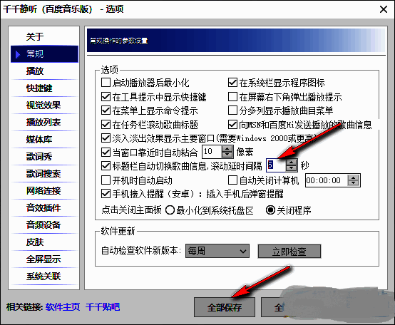 滚动延时间隔设置界面，用户可输入具体数值并点击保存按钮