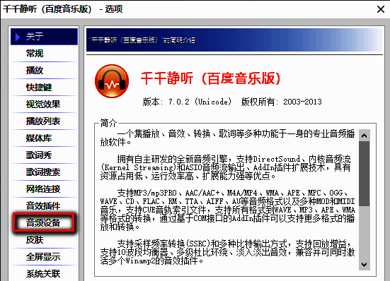 音频设备选项设置界面截图