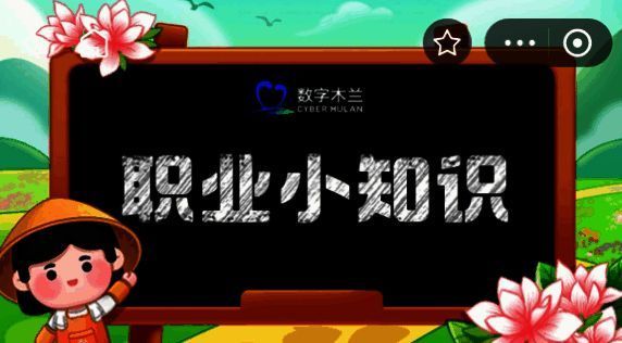蚂蚁新村每日答题界面截图，展示今日问题与答题奖励