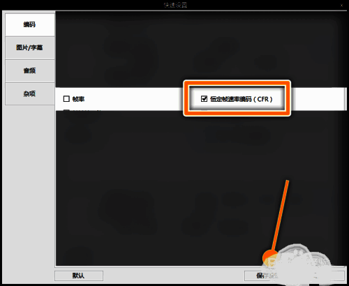 编码设置详情页面，恒定帧速率编码选项已勾选