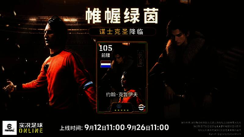 克鲁伊夫专属活动界面，背景为橙色主色调，展示球员风采与活动奖励