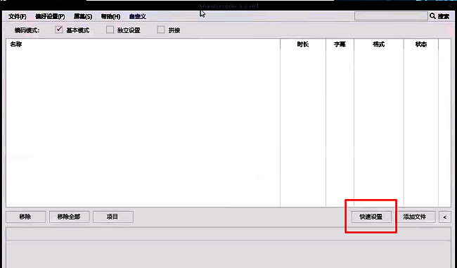 ShanaEncoder首页界面，展示快速设置按钮位置