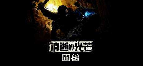 主角凯尔在夕阳下变身野兽形态，周围是僵尸与废墟场景