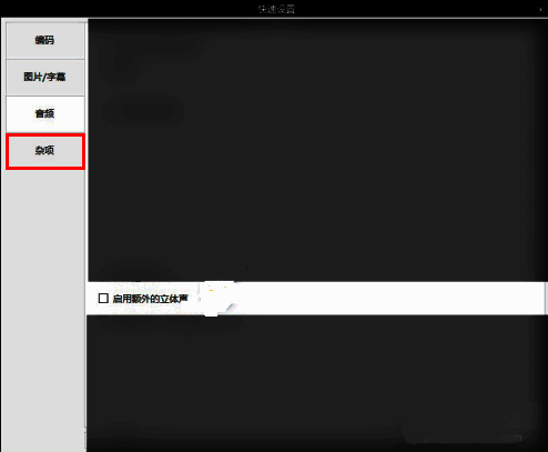 快速设置窗口中的左侧导航栏显示杂项选项