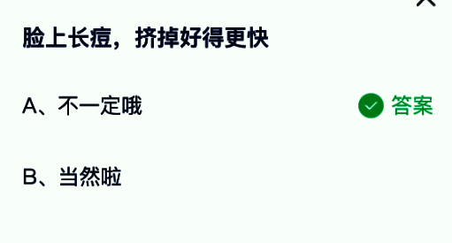 正确答案提示界面，显示‘不一定哦’的选项结果