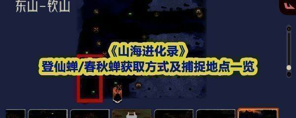 《山海进化录》灵兽进化界面展示，显示蓑壳修士进化为登仙蝉与春秋蝉的分支路径