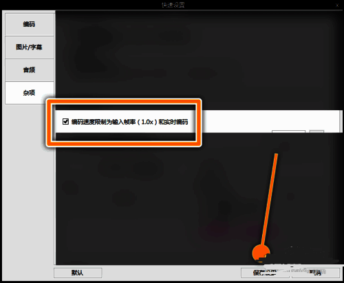 杂项设置页面展示，编码速度限制为输入帧率选项已勾选，界面底部设有确认与取消按钮
