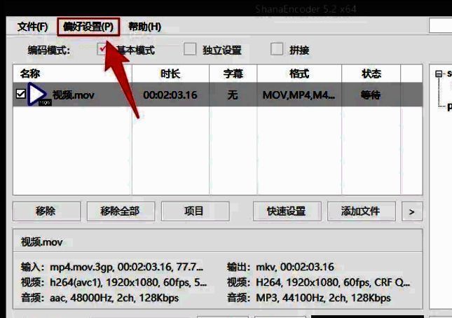 ShanaEncoder主界面顶部菜单栏展示偏好设置选项