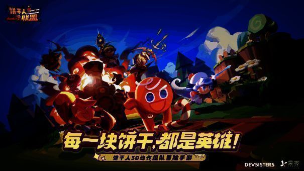 《饼干人联盟》游戏主视觉图，甜美饼干角色与立体甜品世界呈现