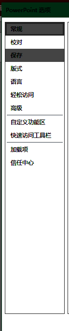 PowerPoint选项窗口中常规设置页面截图
