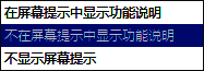 屏幕提示样式下拉选项示意图