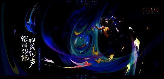 《新盗墓笔记》四周年庆典宣传海报