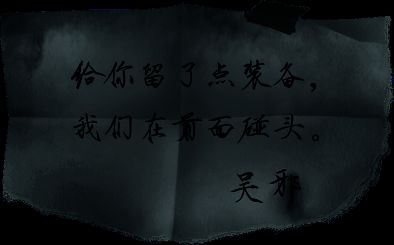 吴邪留下的神秘字条，揭示剧情线索