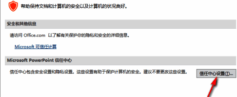 信任中心设置按钮位置展示