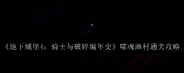 黑骑士与远程敌人交战画面，战斗紧张激烈