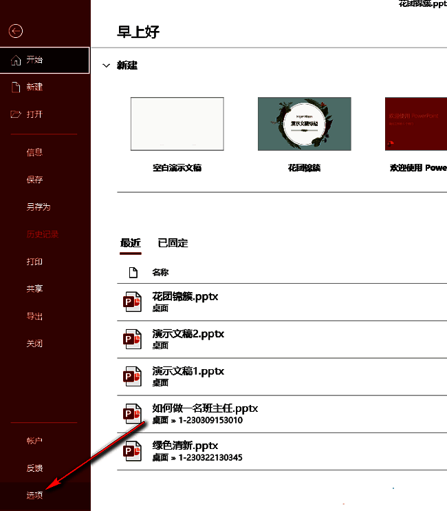 PowerPoint选项设置入口位置