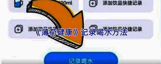 薄荷健康饮水记录统计图表展示，显示用户每日饮水量变化趋势