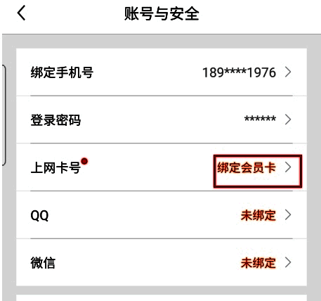 账号与安全页面展示绑定会员卡选项