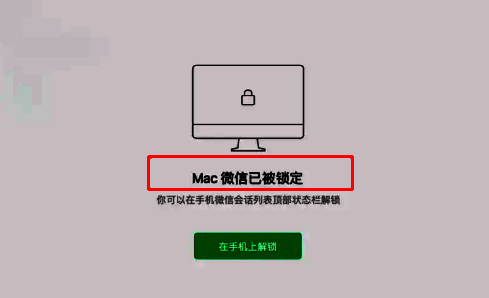 电脑微信锁定成功提示界面展示