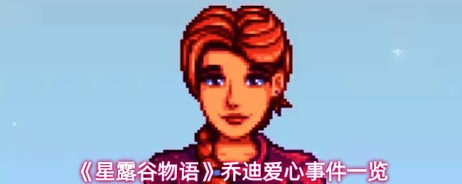 《星露谷物语》中NPC乔迪站在自家门前，背景为温馨的小屋与沙滩，阳光洒落，画面充满生活感