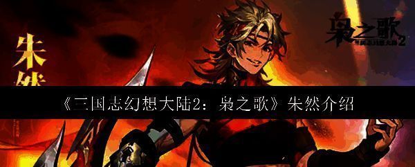 朱然角色立绘，身穿铠甲，手持长刀，目光锐利