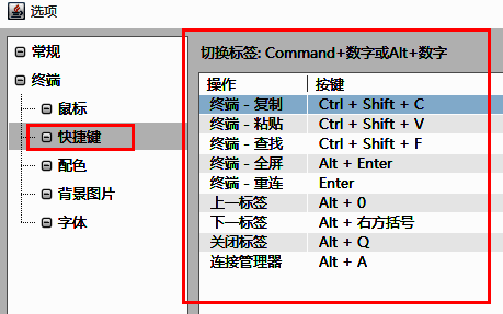 FinalShell快捷键设置界面，详细列出各类操作对应的快捷键组合