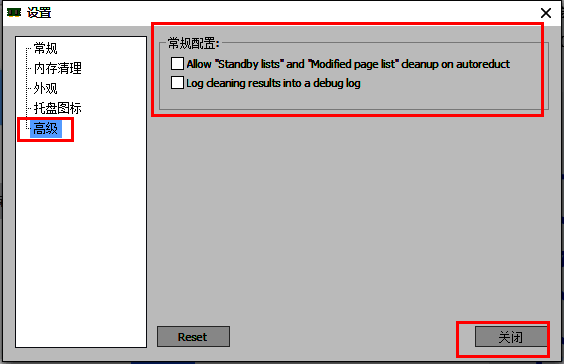 高级设置界面右侧显示常规配置选项，用户可勾选所需功能