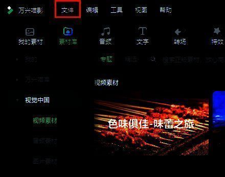 万兴喵影界面，左上角显示文件菜单选项