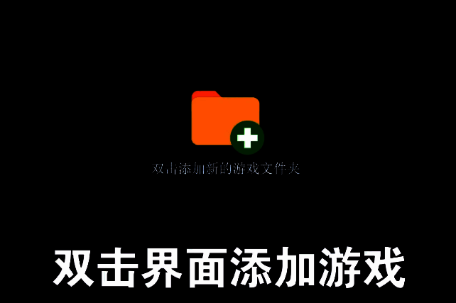 添加游戏文件夹界面，提示用户选择正确的文件夹路径