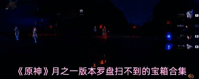 原神游戏界面展示隐藏宝箱位置提示